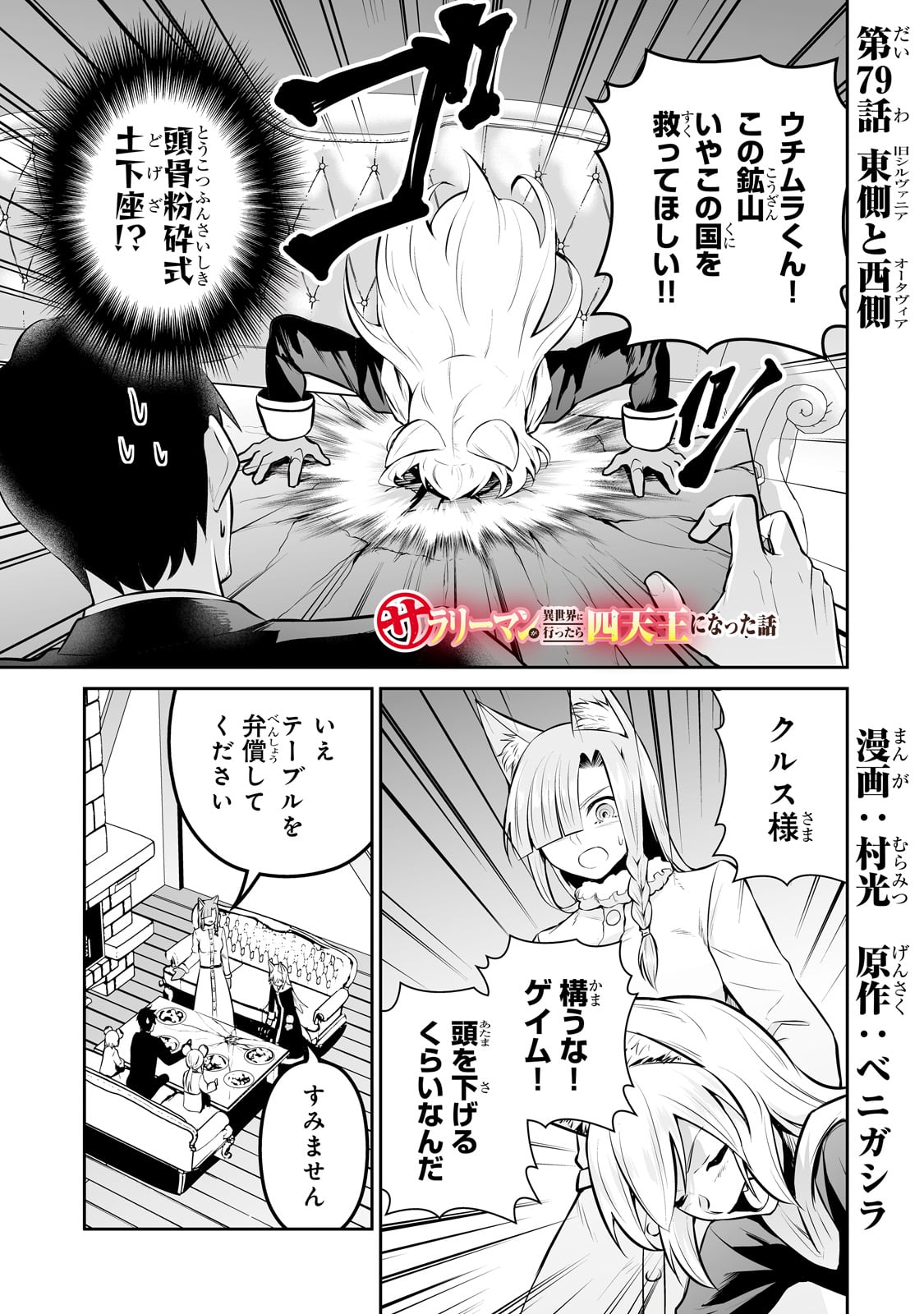 サラリーマンが異世界に行ったら四天王になった話 - 第79話 - Page 1