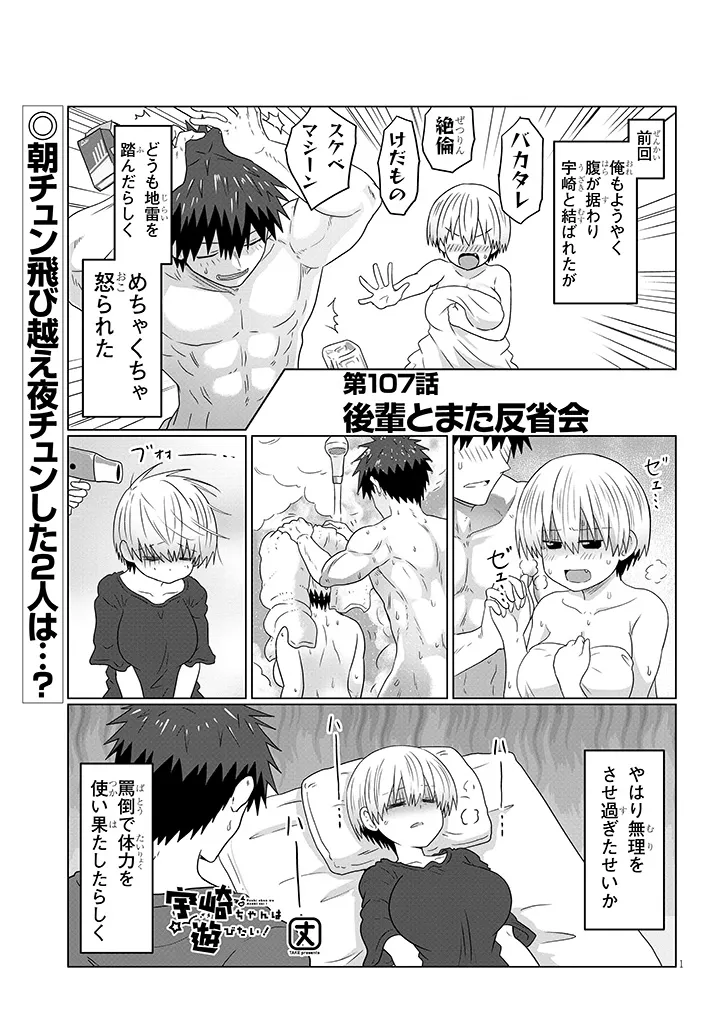 宇崎ちゃんは遊びたい! - 第107話 - Page 1