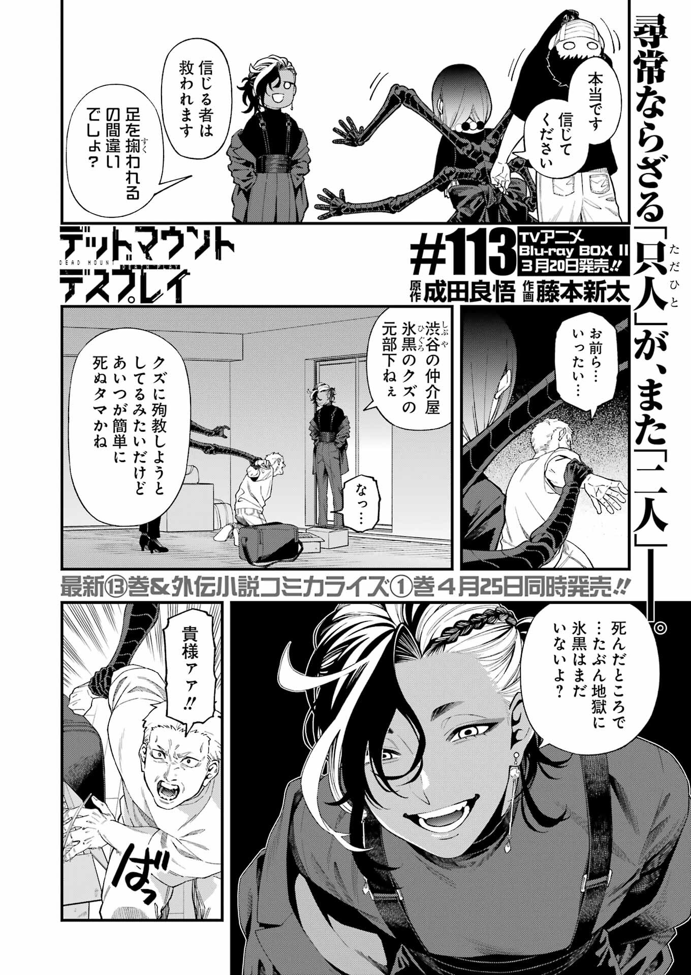 デッドマウント・デスプレイ - 第113話 - Page 2