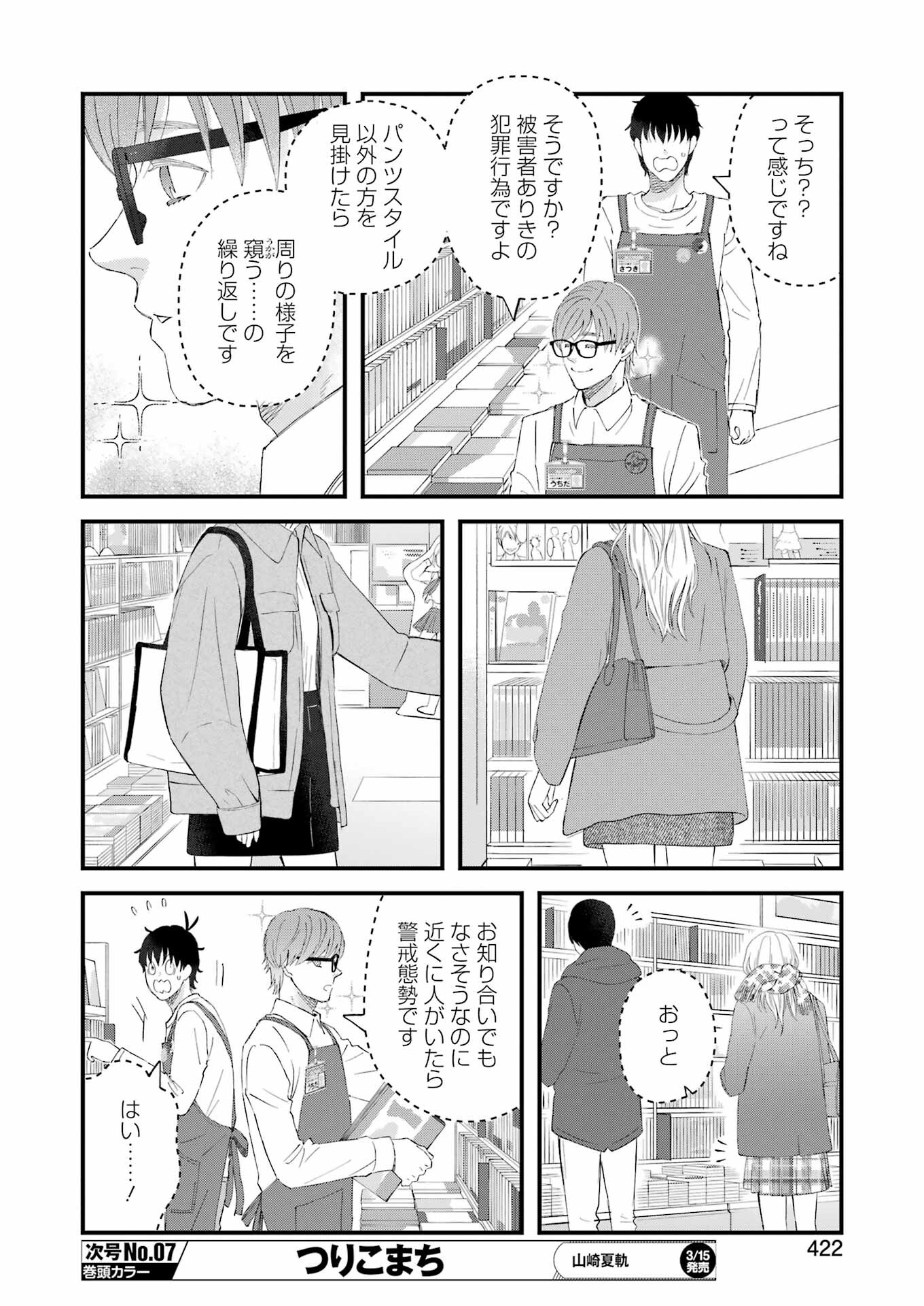 ゆうべはお楽しみでしたね - 第103話 - Page 8