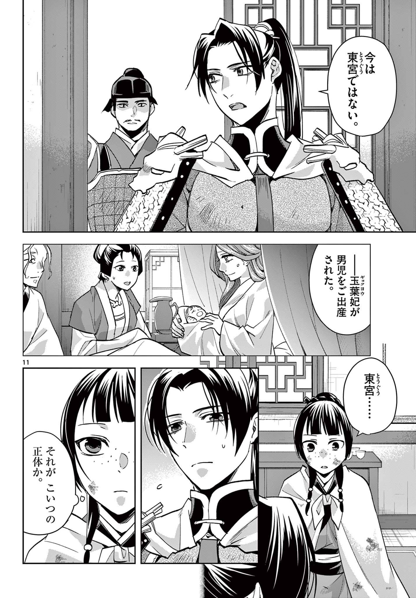 药屋少女的呢喃 (KURATA Minoji) - 第77話 - Page 11