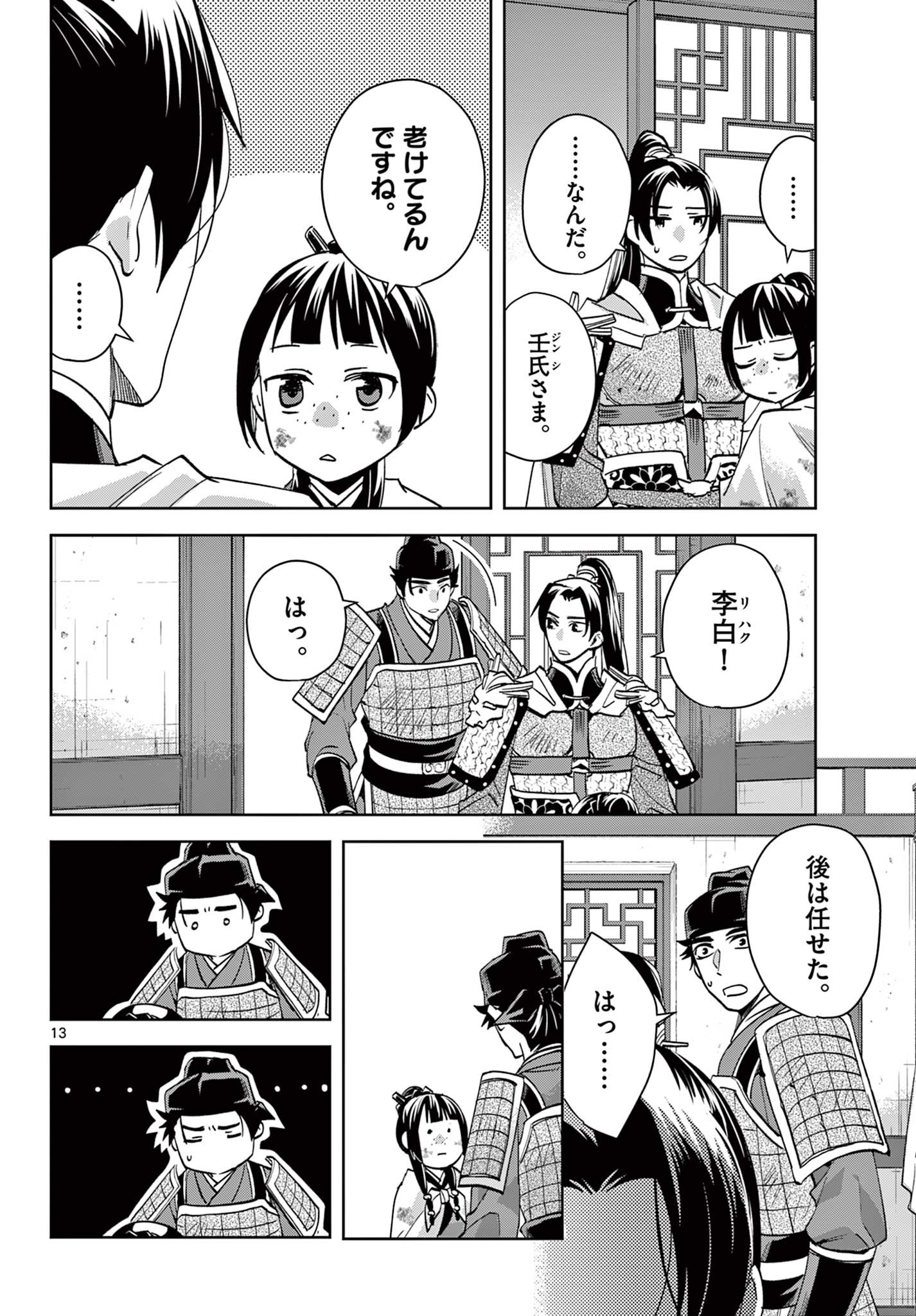 药屋少女的呢喃 (KURATA Minoji) - 第77話 - Page 13