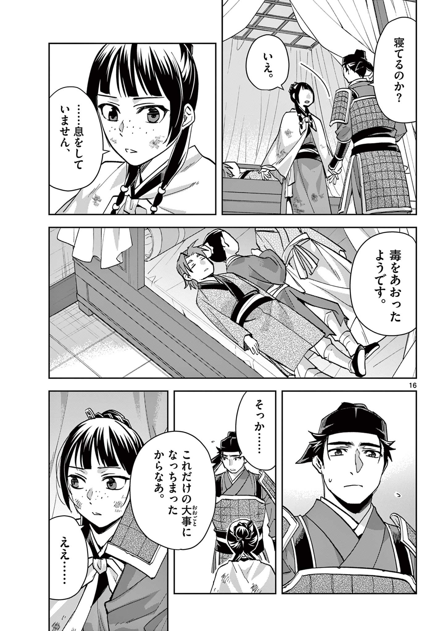 药屋少女的呢喃 (KURATA Minoji) - 第77話 - Page 16