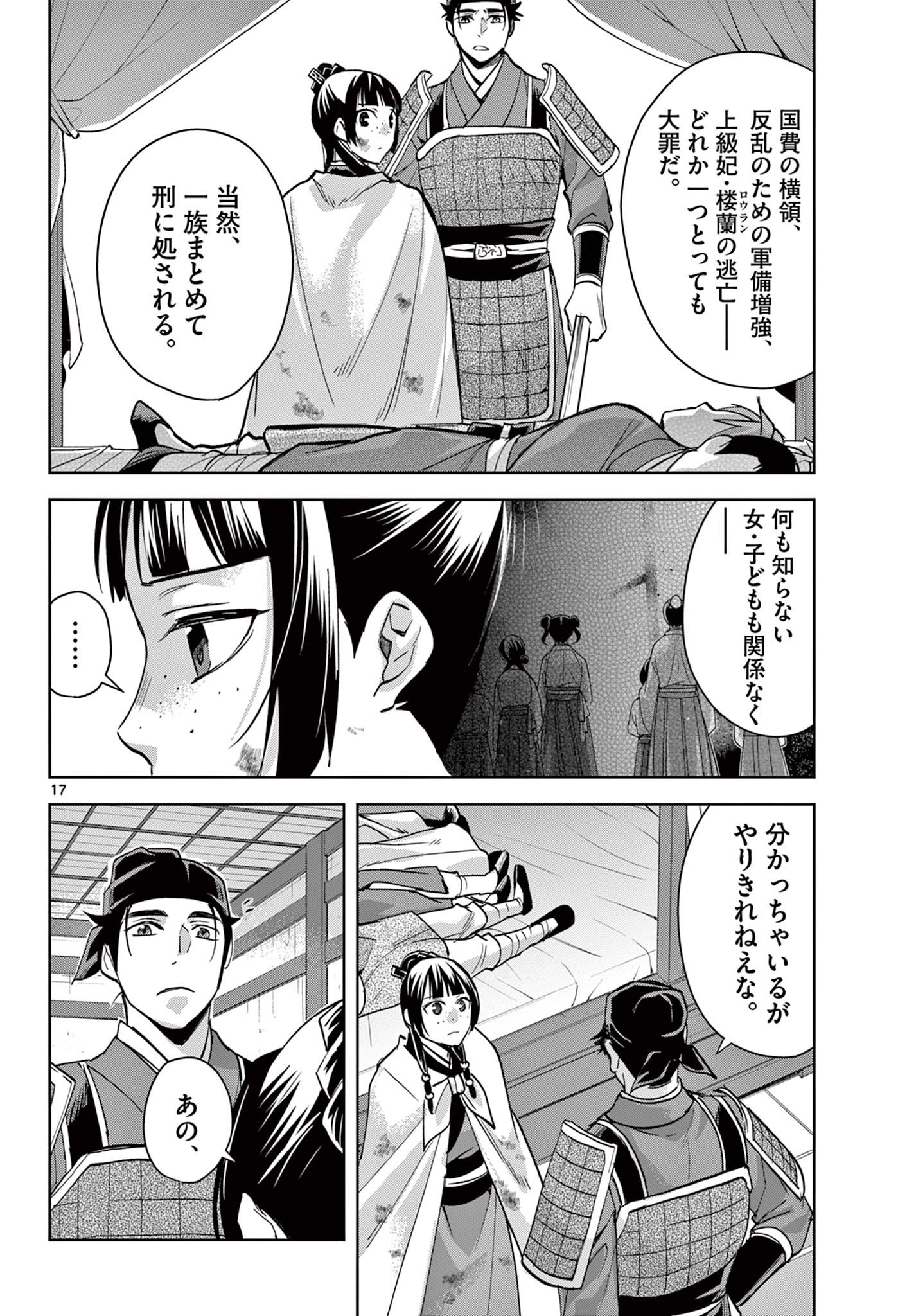 药屋少女的呢喃 (KURATA Minoji) - 第77話 - Page 17