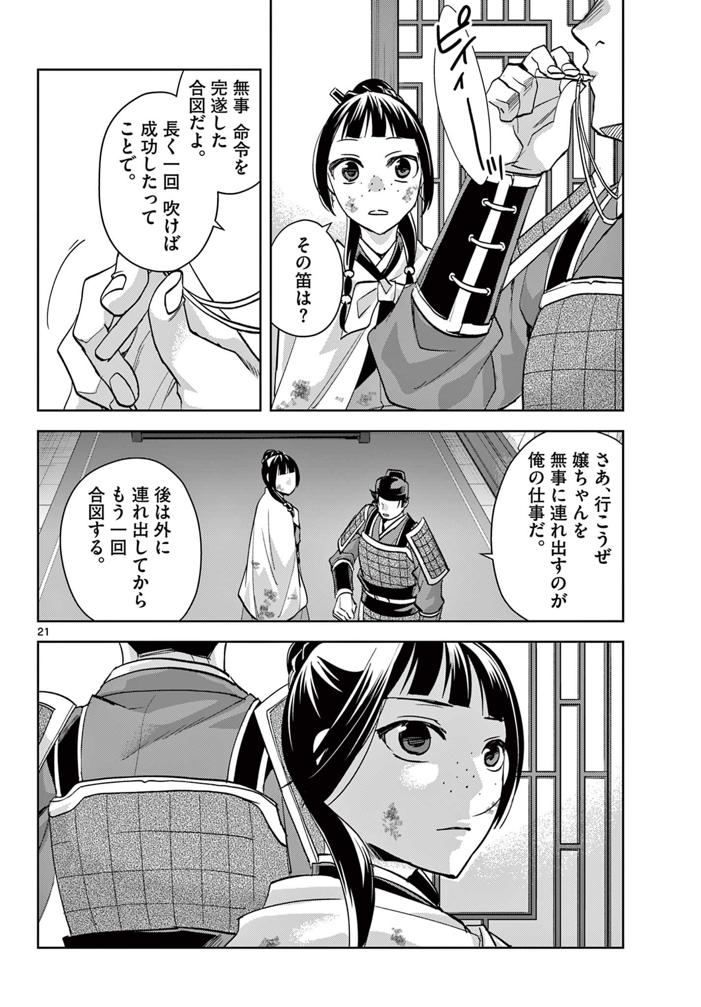 药屋少女的呢喃 (KURATA Minoji) - 第77話 - Page 21