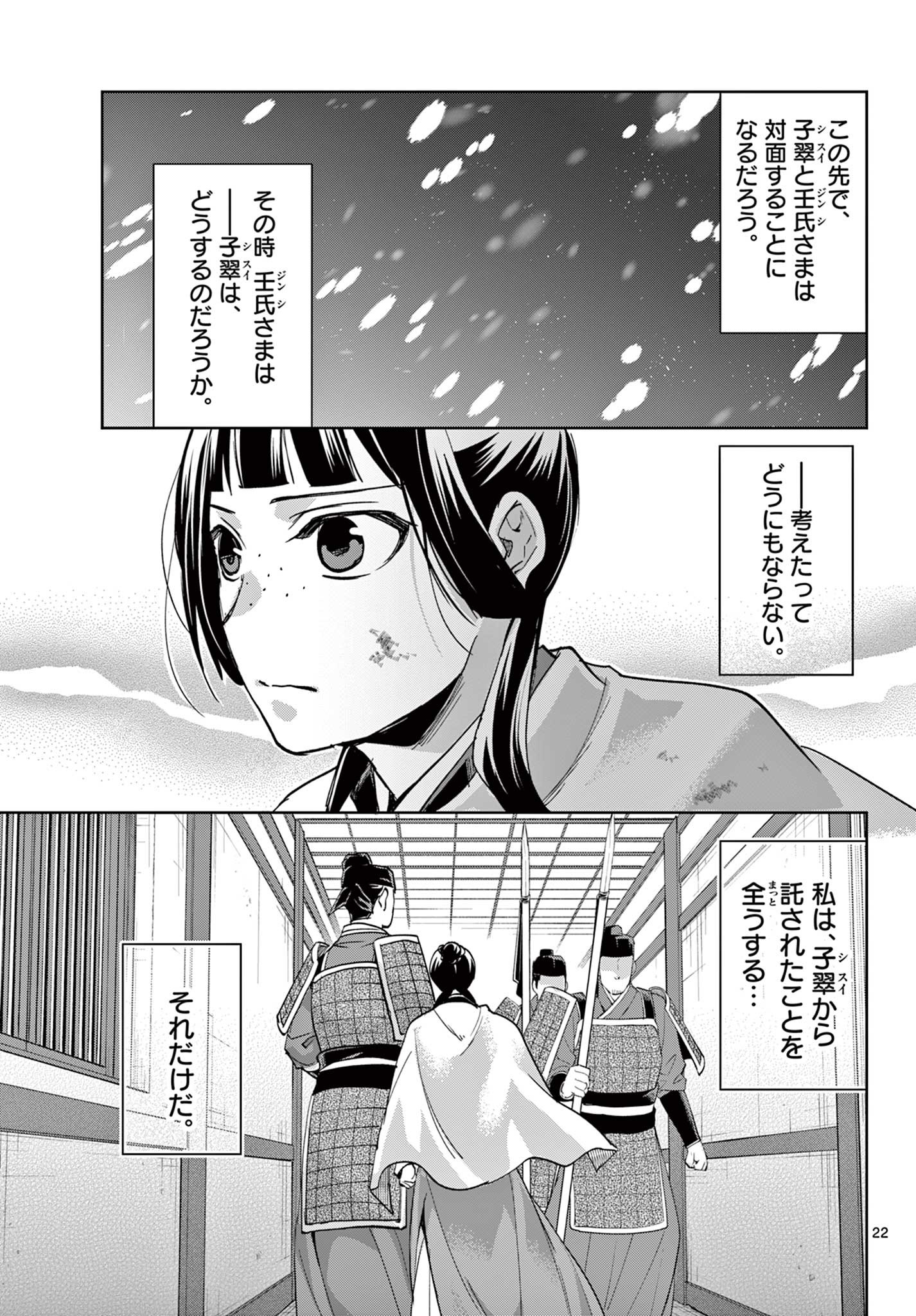 药屋少女的呢喃 (KURATA Minoji) - 第77話 - Page 22