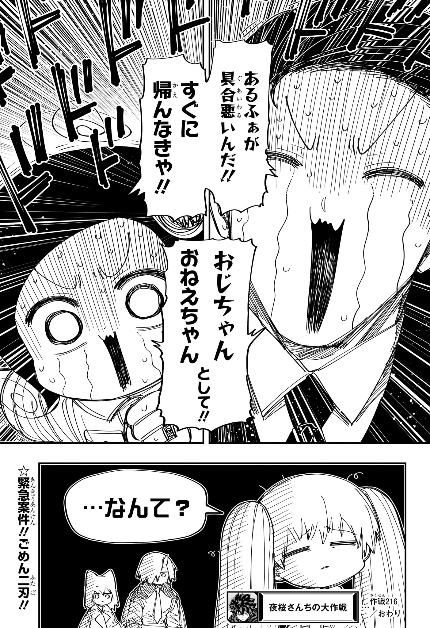 夜桜さんちの大作戦 - 第216話 - Page 19