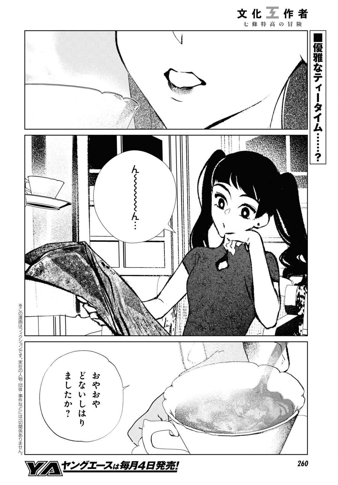 文化工作者 七條特高の冒険 - 第17話 - Page 2