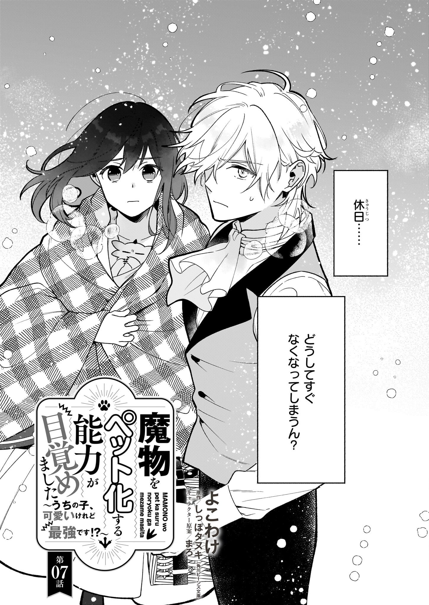 魔物をペット化する能力が目覚めました うちの子、可愛いけれど最強です！ 第7話 - Trang 1