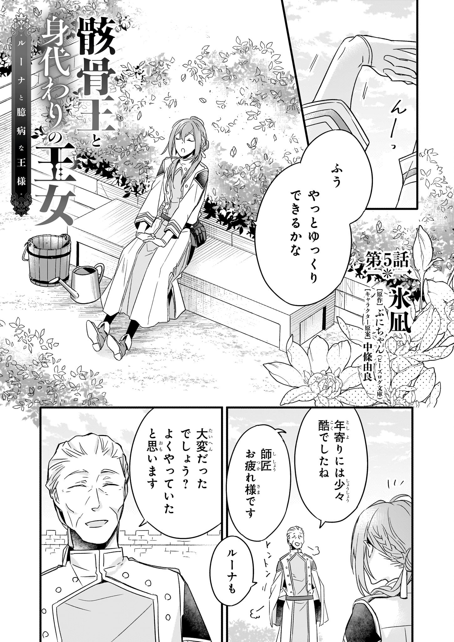 骸骨王と身代わりの王女 - 第5話 - Page 1