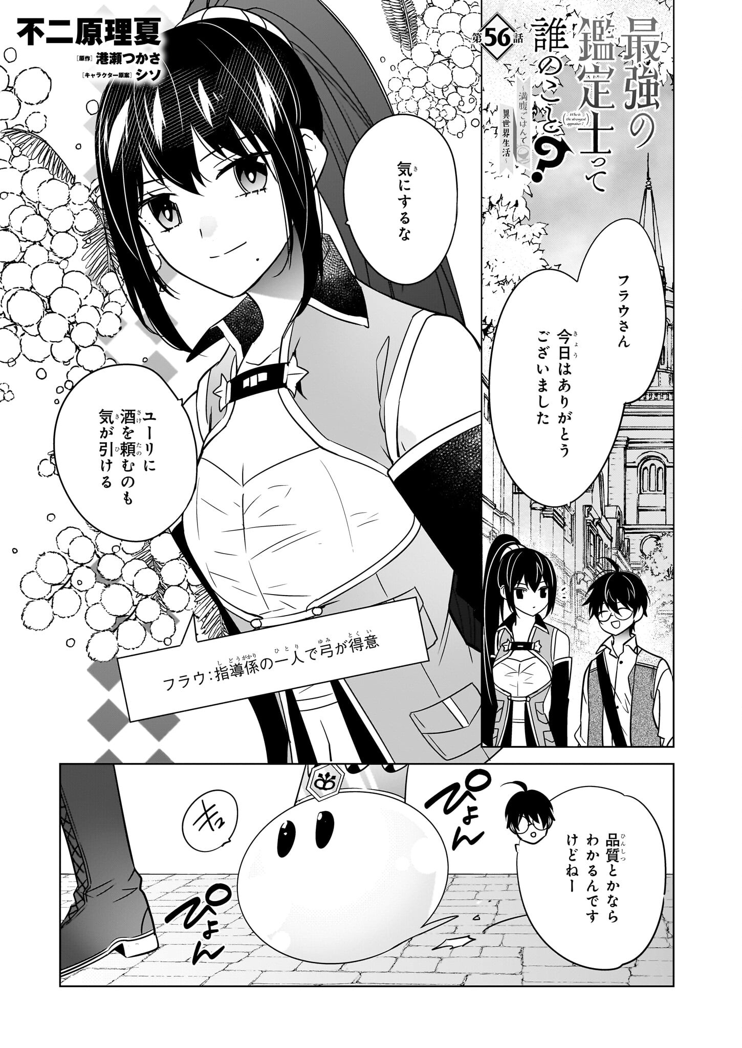 最強の鑑定士って誰のこと? ~満腹ごはんで異世界生活~ - 第56話 - Page 1