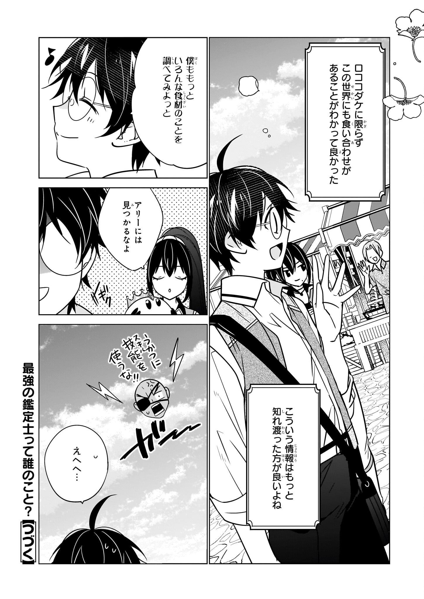 最強の鑑定士って誰のこと? ~満腹ごはんで異世界生活~ - 第56話 - Page 24