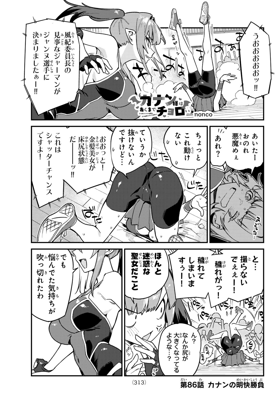 カナン様はあくまでチョロい - 第86話 - Page 1