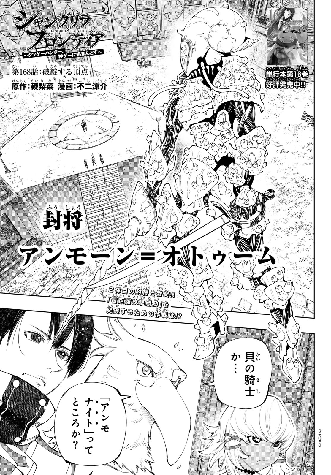 シャングリラ・フロンティア〜クソゲーハンター、神ゲーに挑まんとす〜 - 第168話 - Page 1