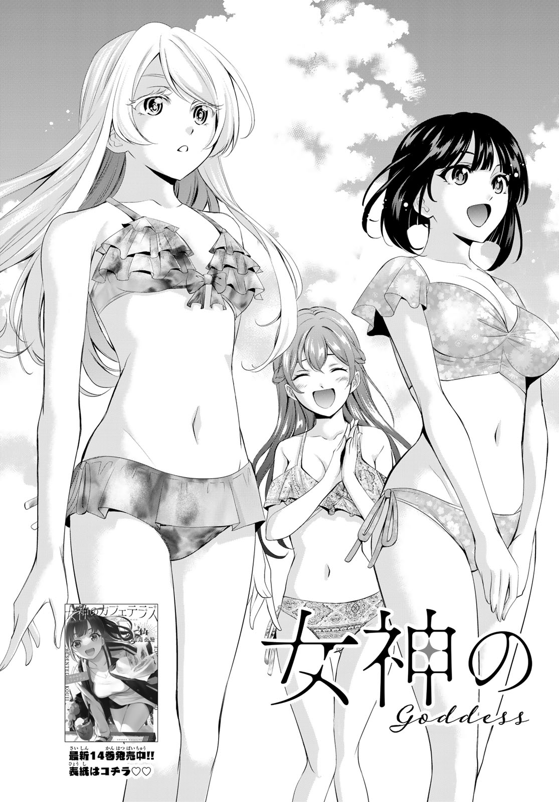 女神のカフェテラス - 第142話 - Page 3