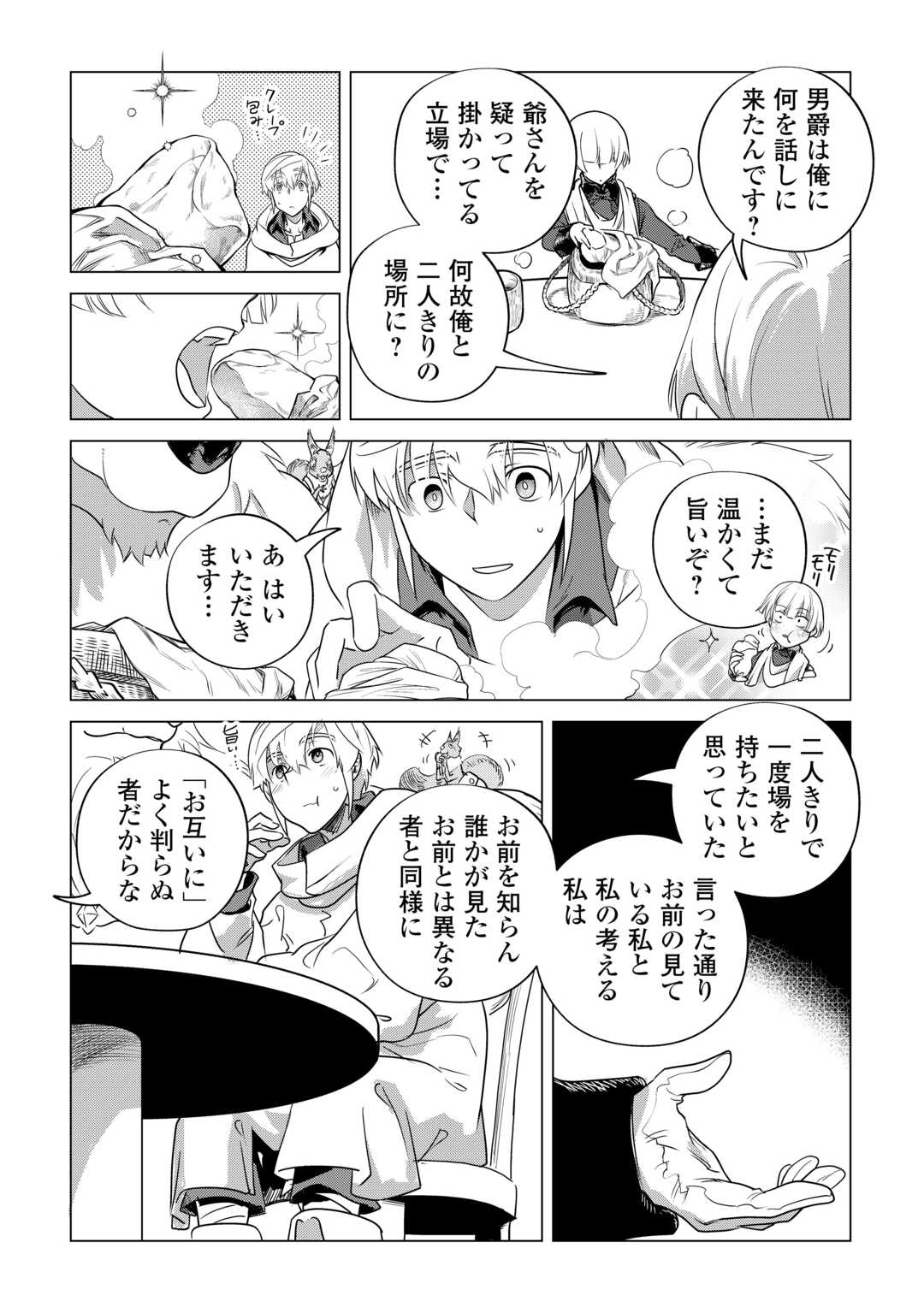 もふもふと異世界でスローライフを目指します! - 第57話 - Page 17