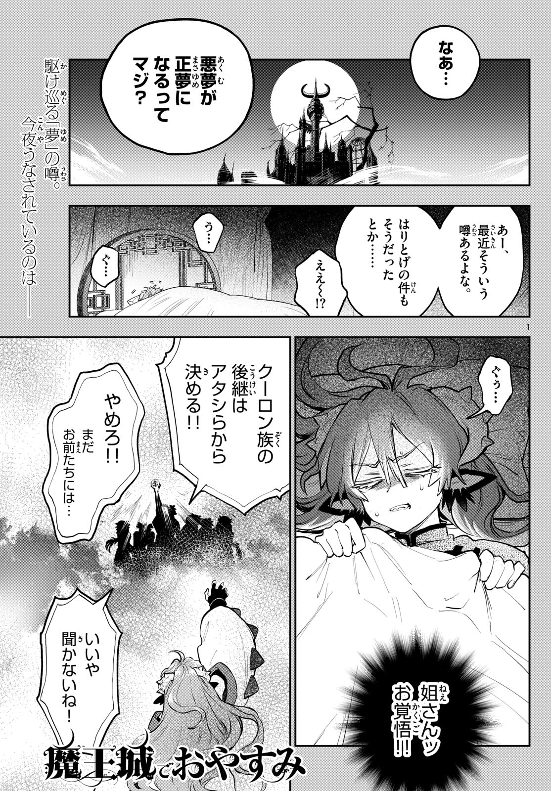 魔王城でおやすみ - 第357話 - Page 1