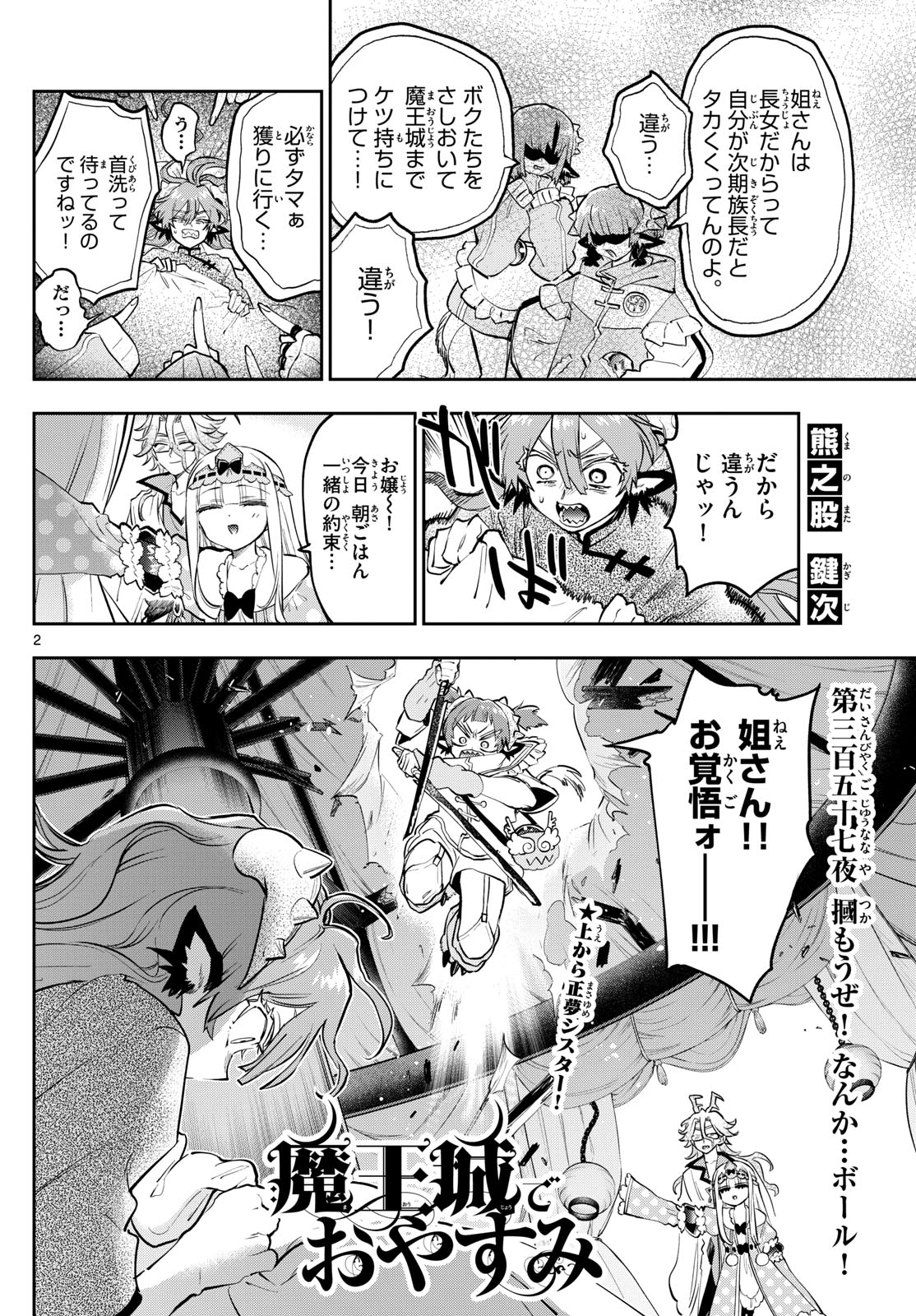 魔王城でおやすみ - 第357話 - Page 2