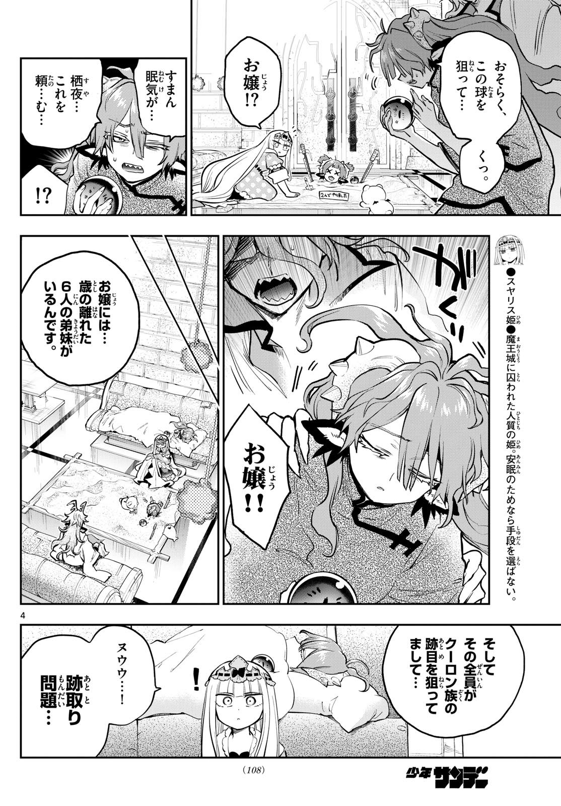 魔王城でおやすみ - 第357話 - Page 4