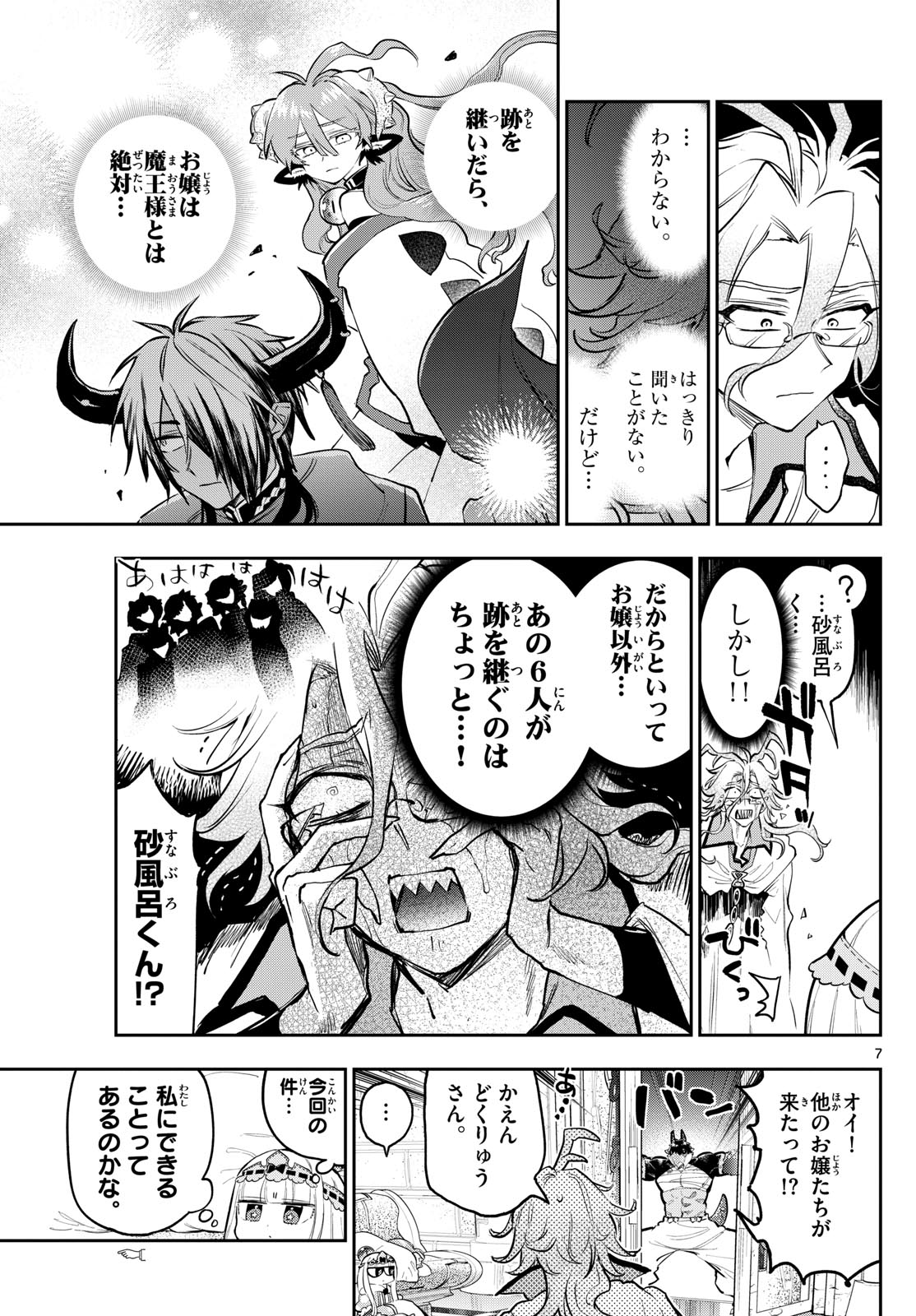 魔王城でおやすみ - 第357話 - Page 7