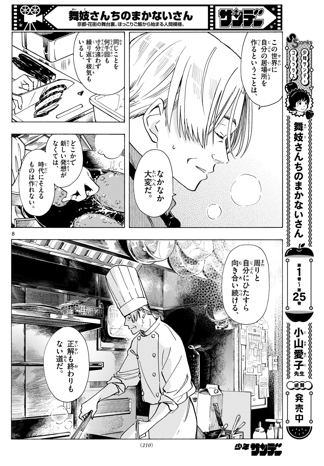 舞妓さんちのまかないさん - 第295話 - Page 8