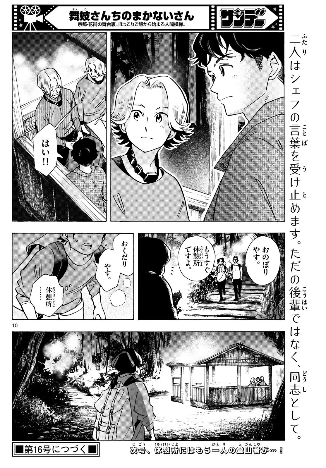 舞妓さんちのまかないさん - 第295話 - Page 10