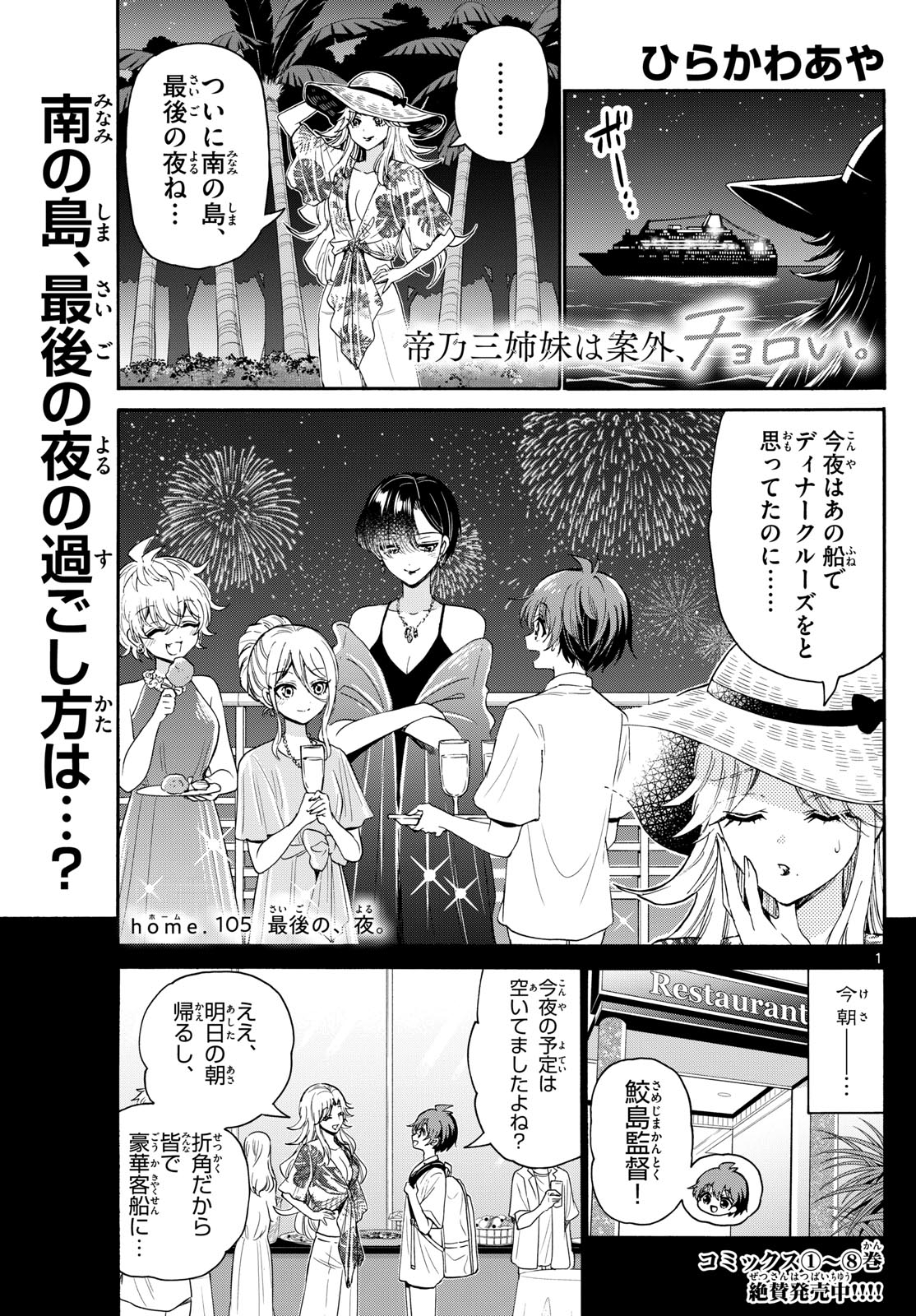 帝乃三姉妹は案外、チョロい。 - 第105話 - Page 1