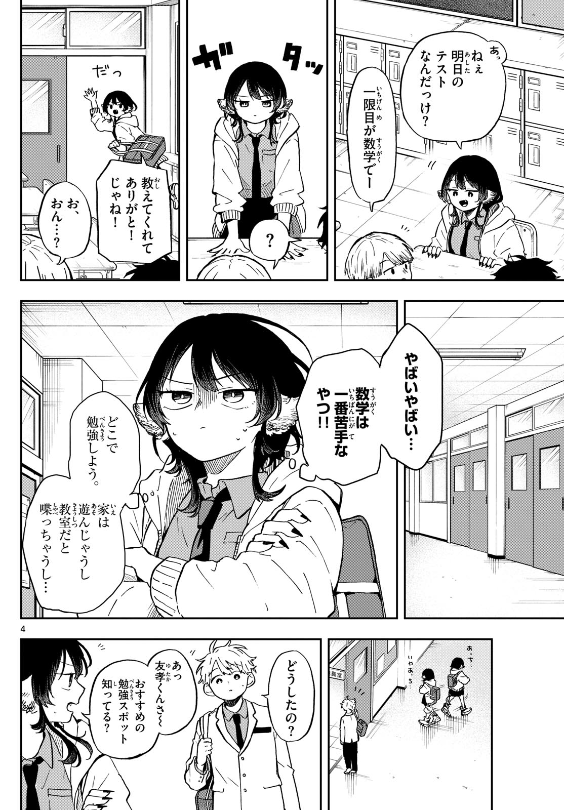 尾守つみきと奇日常。 - 第17話 - Page 4