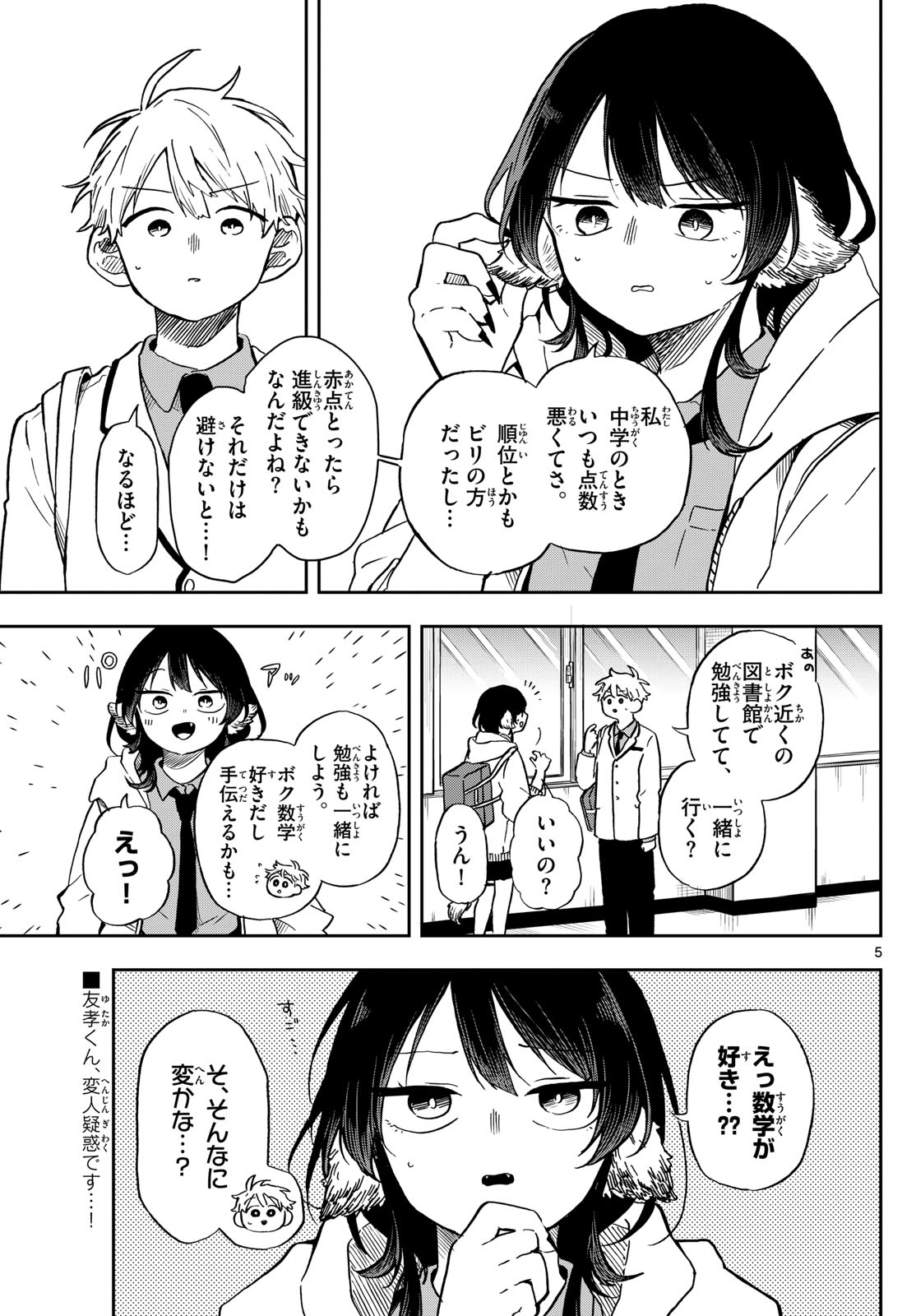 尾守つみきと奇日常。 - 第17話 - Page 5