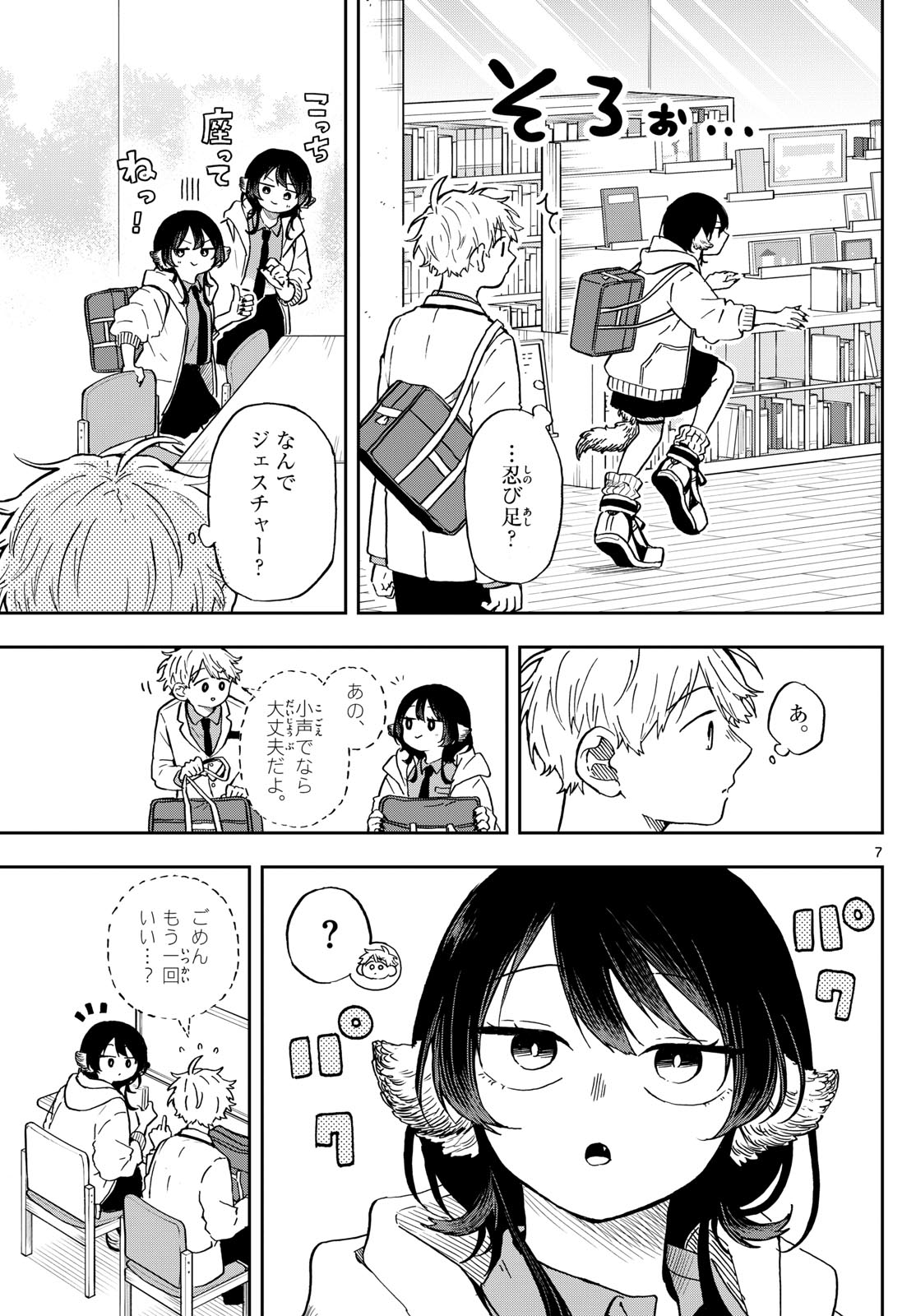 尾守つみきと奇日常。 - 第17話 - Page 7