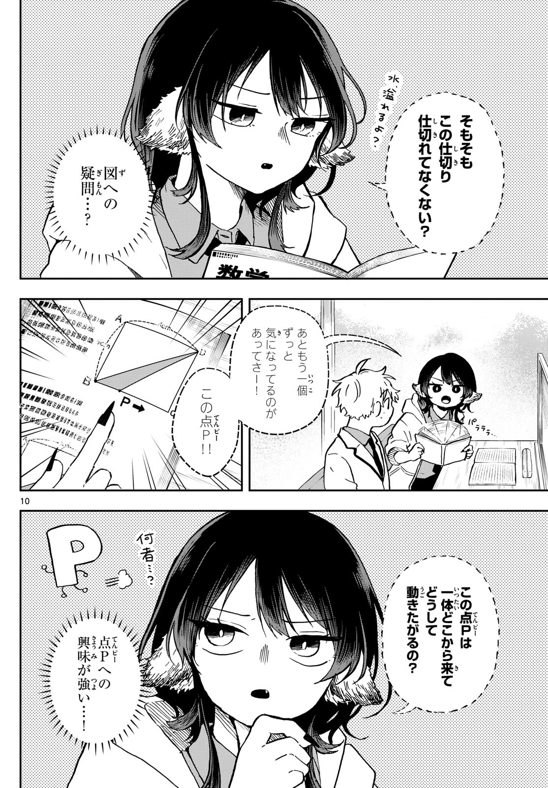 尾守つみきと奇日常。 - 第17話 - Page 10