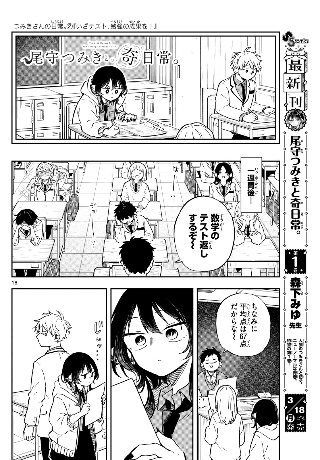 尾守つみきと奇日常。 - 第17話 - Page 16