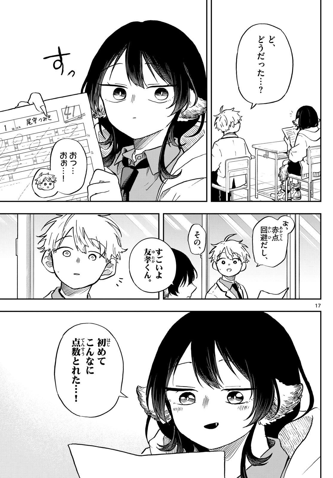 尾守つみきと奇日常。 - 第17話 - Page 17