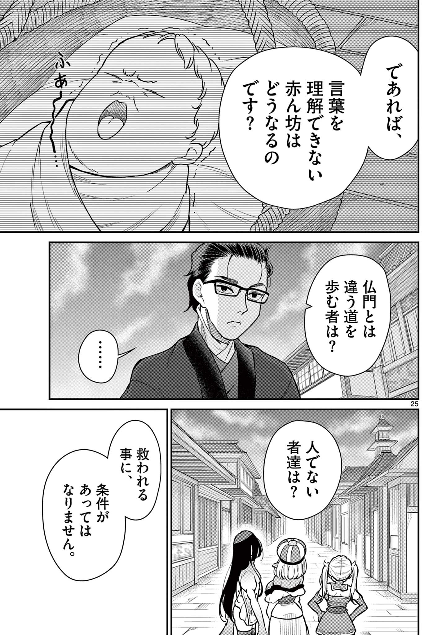 烦恼☆西游记 - 第51話 - Page 25