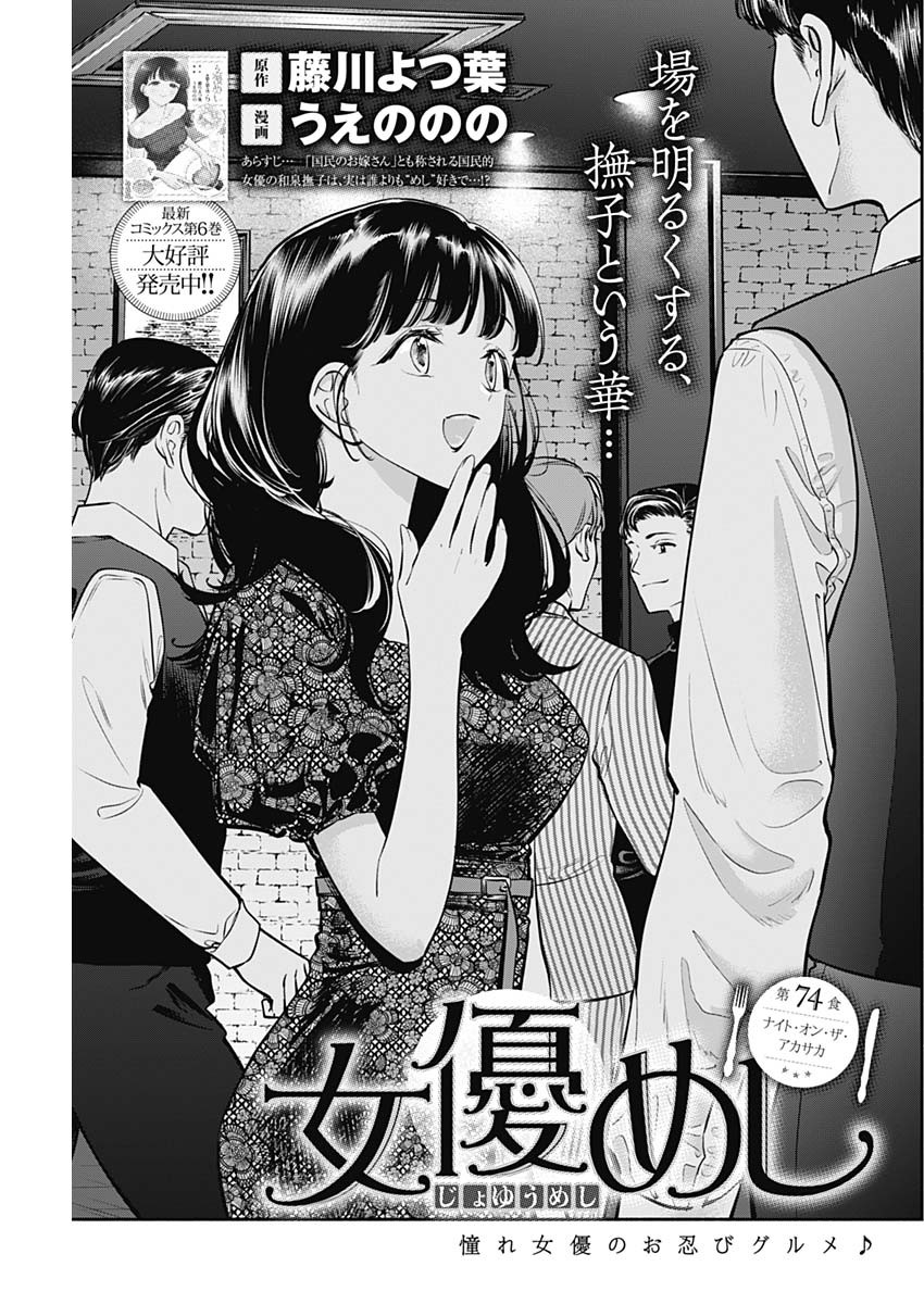 女優めし - 第74話 - Page 1