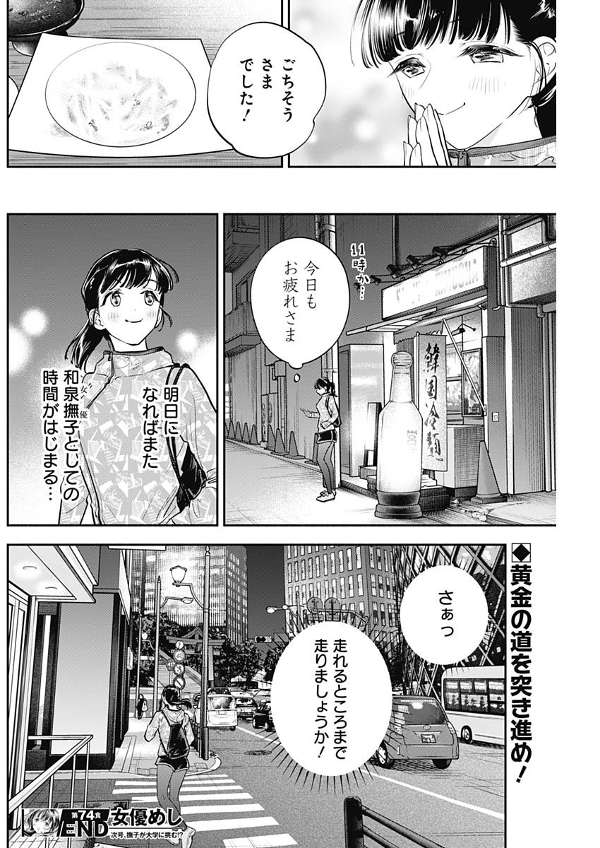 女優めし - 第74話 - Page 18