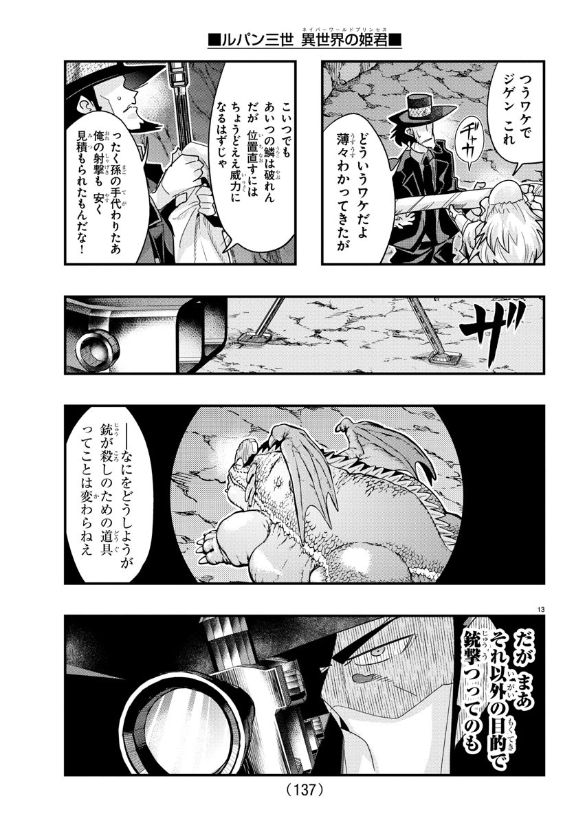 ルパン三世　異世界の姫君　ネイバーワールドプリンセス - 第107話 - Page 15