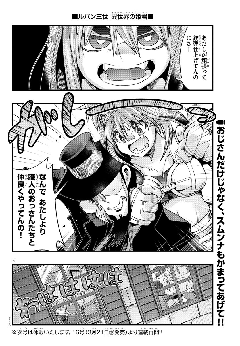 ルパン三世　異世界の姫君　ネイバーワールドプリンセス - 第107話 - Page 20