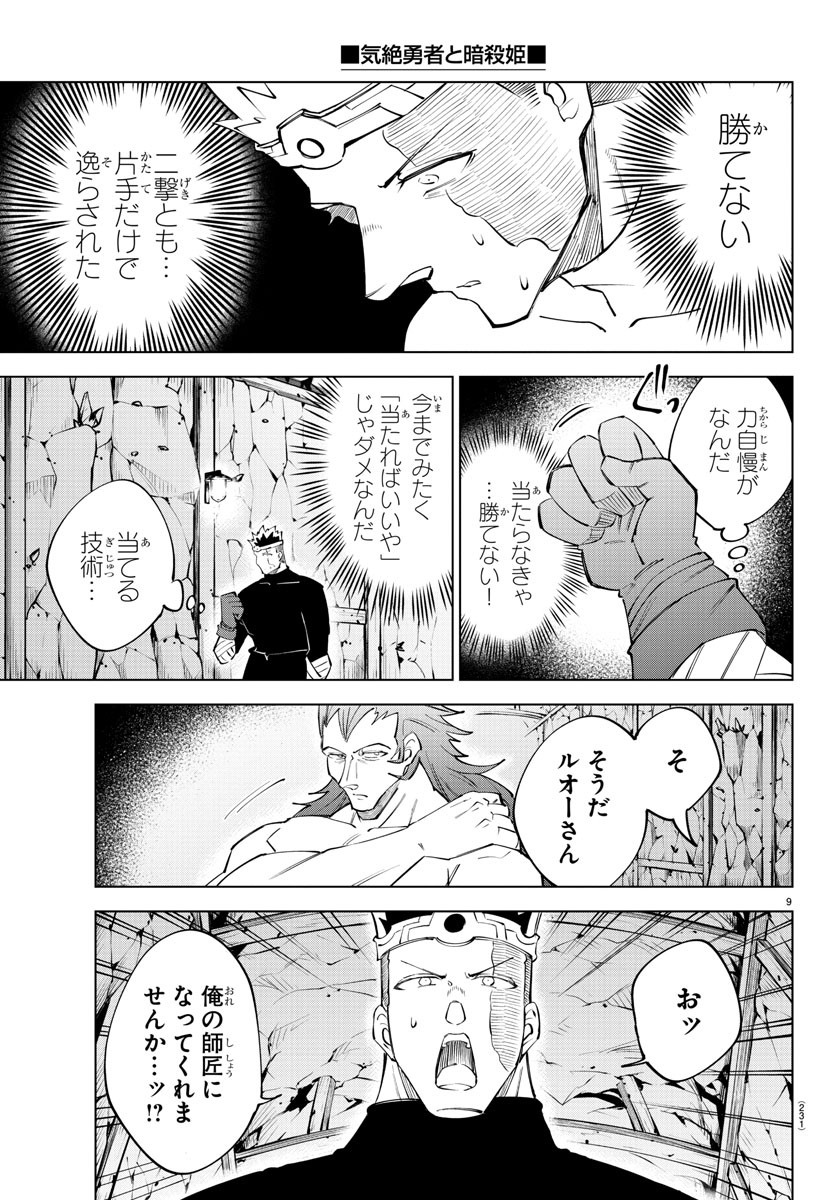 気絶勇者と暗殺姫 - 第61話 - Page 10