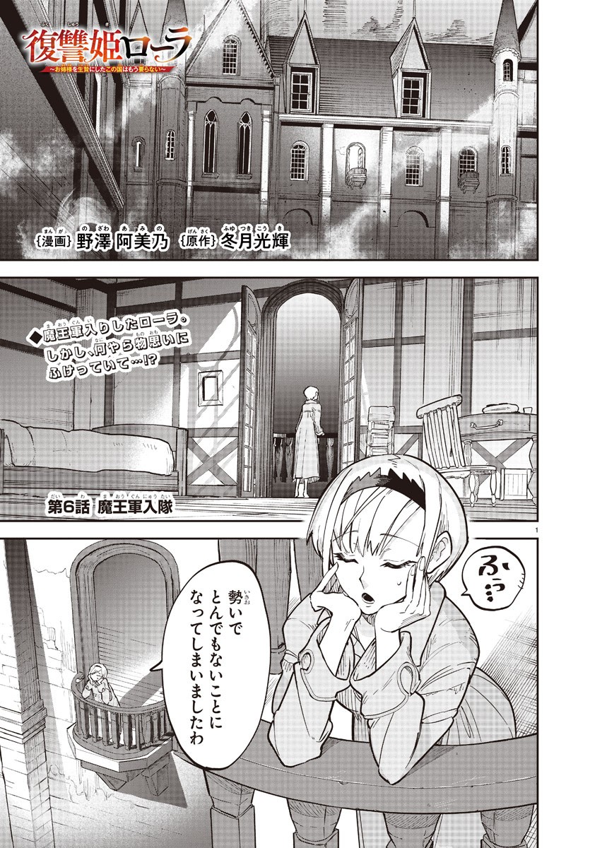 復讐姫ローラ〜お姉様を生贄にしたこの国はもう要らない～ - 第6話 - Page 1