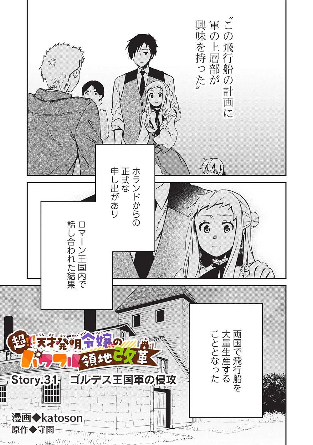 超!!! 天才発明令嬢のパワフル領地改革 - 第31話 - Page 1