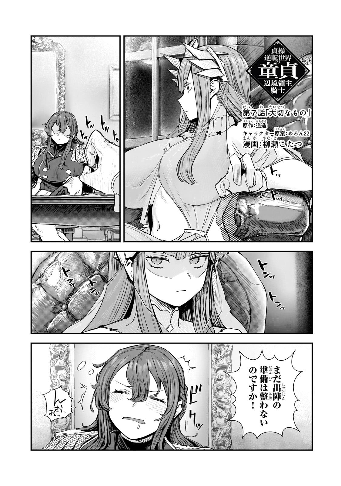 貞操逆転世界の童貞辺境領主騎士 - 第7話 - Page 1