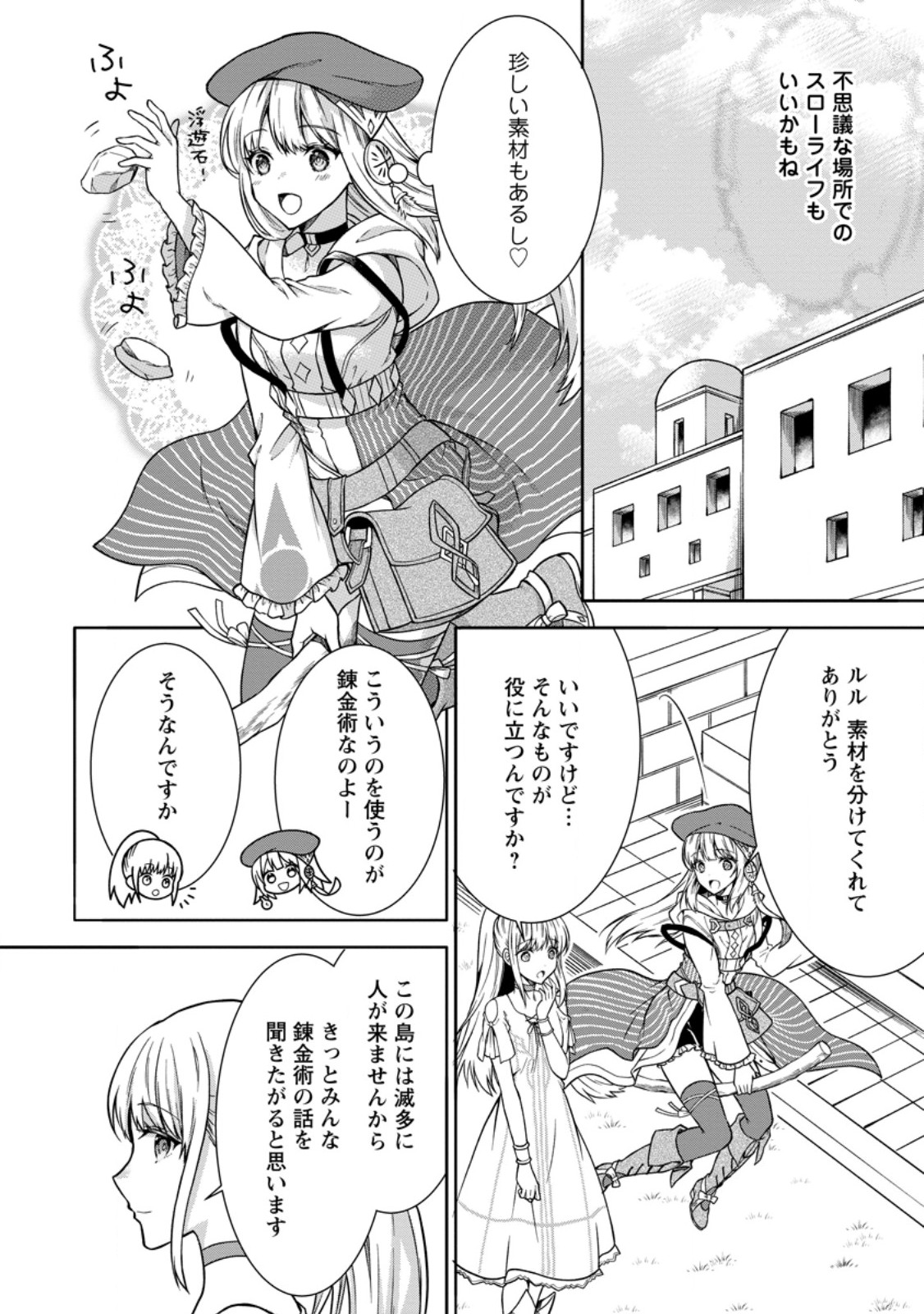 旅する錬金術師のスローライフ 第7.3話 - Trang 2