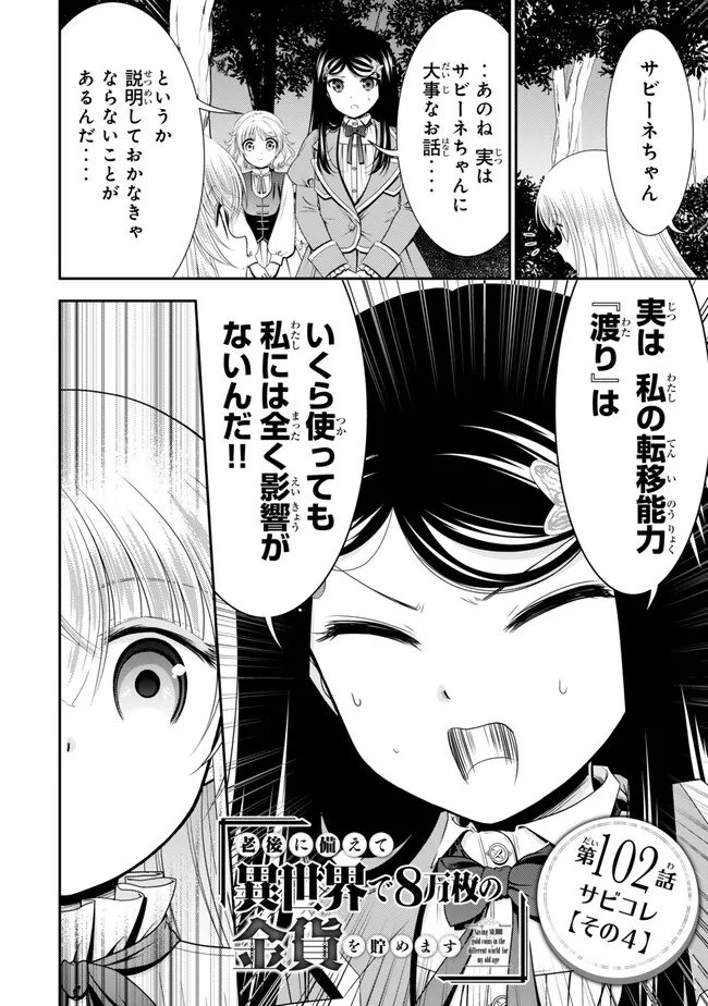 老後に備えて異世界で８万枚の金貨を貯めます - 第102話 - Page 1