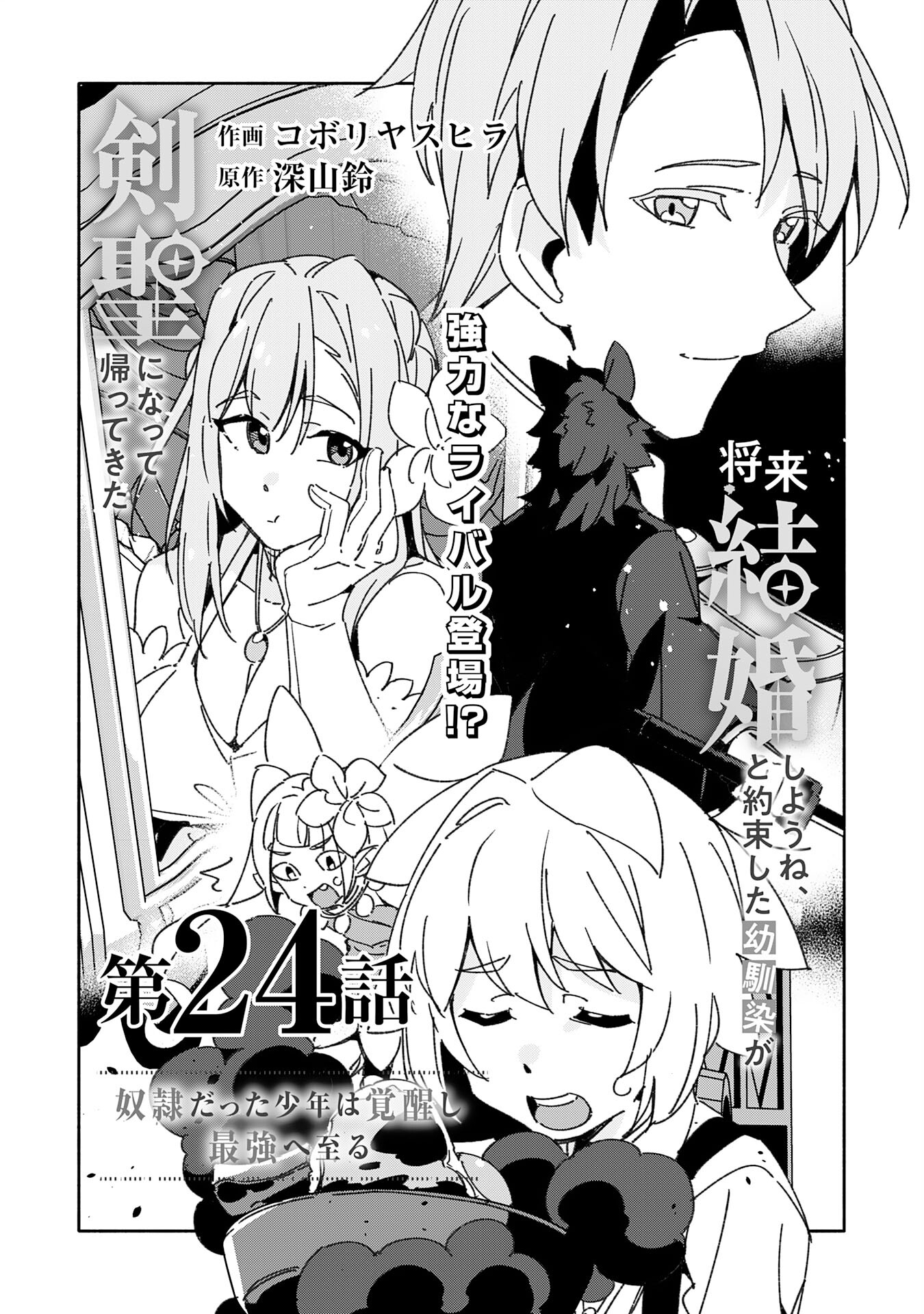 将来結婚しようね、と約束した幼馴染が剣聖になって帰ってきた - 第24話 - Page 3