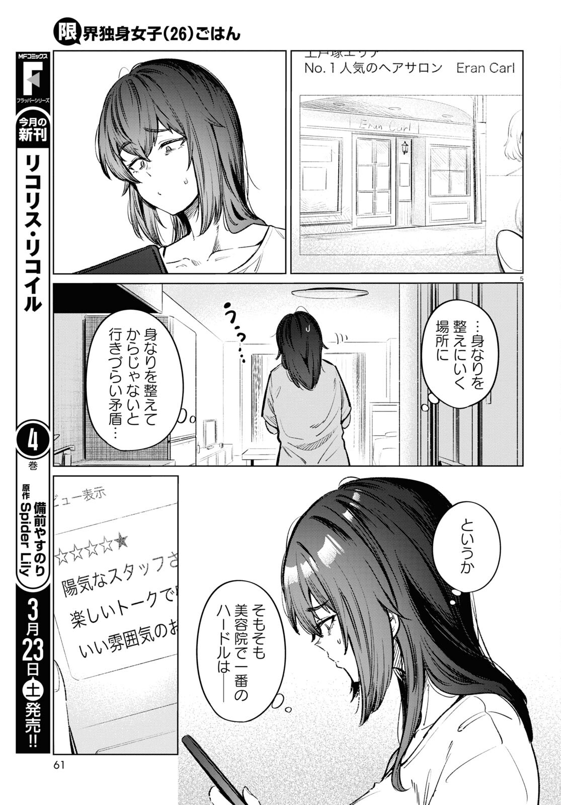 限界独身女子(26)ごはん - 第12話 - Page 5