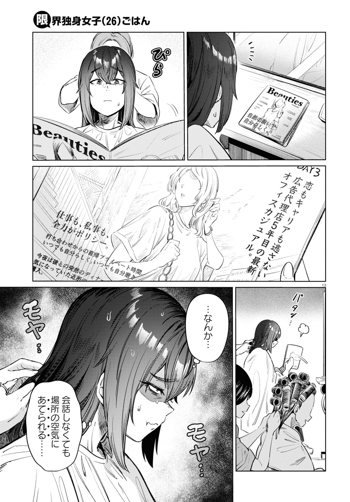 限界独身女子(26)ごはん - 第12話 - Page 13