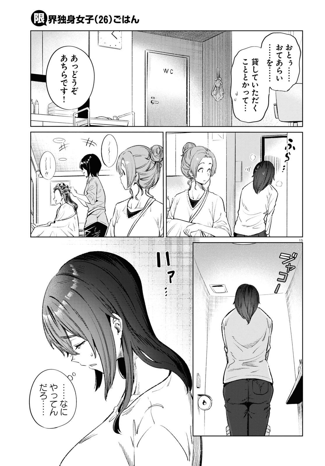 限界独身女子(26)ごはん - 第12話 - Page 15