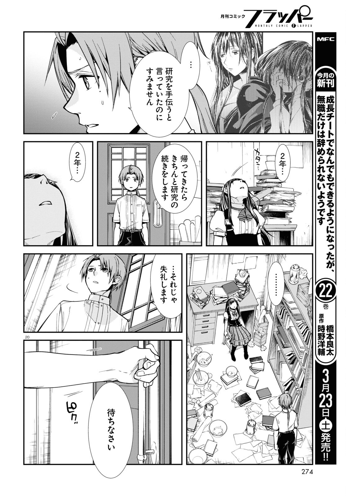 無職転生 異世界行ったら本気だす - 第98話 - Page 21