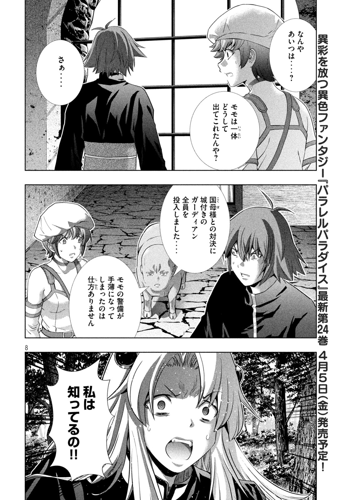 パラレルパラダイス - 第254話 - Page 8